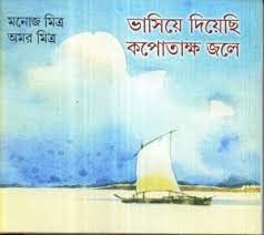 Bhasiye Diyechhi Kapotaksha Jale - Retail Maharaj