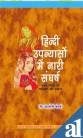 Hindi Upnayas Mein Nari Sangarsh : Dasve Dashak Ka Sarvekshan Aur Swaroop