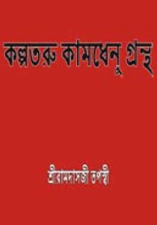 Kalpataru Kamdhenu Grantha - Retail Maharaj