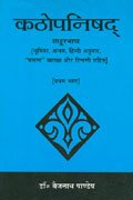 Kathopanishad (Pratham Bhaag): Shankar Bhashya (Bhumika, Anvaya, Hindi Anuvad, "Vandna" Vyakhya Aur Tippani Sahit ) - Retail Maharaj