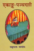 Ekank - Panchdashi: Hindi Arth Sahit 2009-2010 A.D. - Retail Maharaj