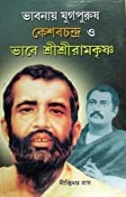 Yugpurush Keshabchandra O Sri Sri Ramkrishna - Retail Maharaj