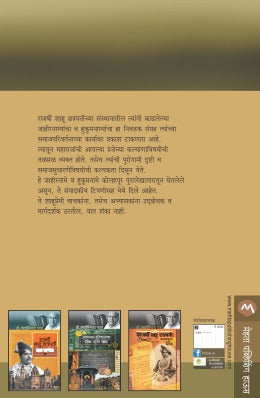 RAJARSHI SHAHU CHATRAPATINCHE JAHIRNAME VA HUKUMNAME - Retail Maharaj