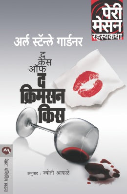 THE CASE OF THE CRIMSON KISS - Retail Maharaj