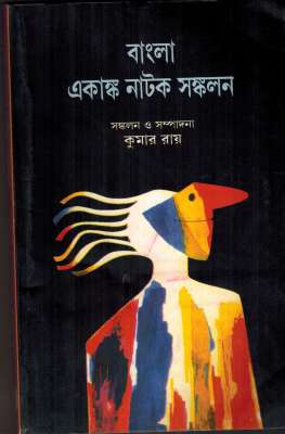 BANGLA EKANKO NATAK SANKALAN - Retail Maharaj