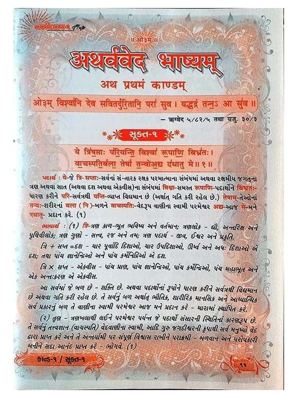 अथर्ववेद  Atharvaved (2Col.) - Retail Maharaj