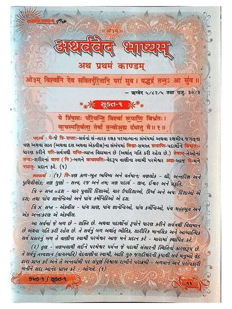 अथर्ववेद  Atharvaved (2Col.) - Retail Maharaj