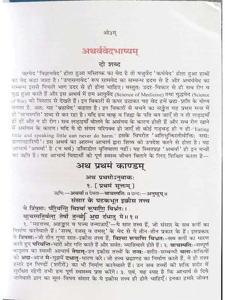 अथर्ववेदभाष्यम्  Atharvavedbhashyam (set of 3 Vol.) - Retail Maharaj