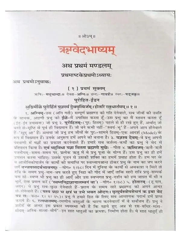 ऋग्वेदभाष्यम्  Rigvedbhashyam (set of 7 Vol.) - Retail Maharaj