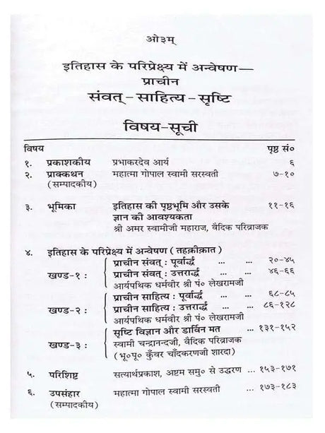 इतिहास के परिप्रेक्ष्य में अन्वेषण-प्राचीन संवत साहित्य सृष्टि  Itihas Ke Paripreksh Men Anveshan Prachin Samvat Sahitya Srishti - Retail Maharaj
