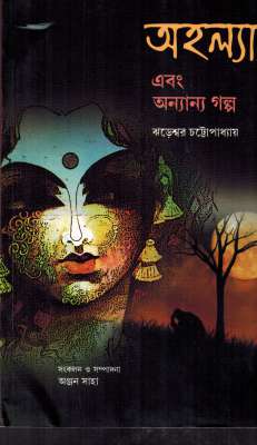 AHALYA EBONG ANANYA GALPO - Retail Maharaj