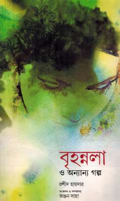 BRIHANALLA O ANYANYA GALPO - Retail Maharaj