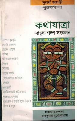 KATHA YATRA-BANGLA GALPA SANKALAN - Retail Maharaj