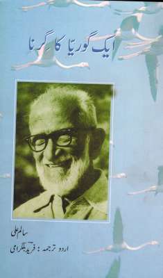 EK GOURIAYA KA GIRNA - Retail Maharaj