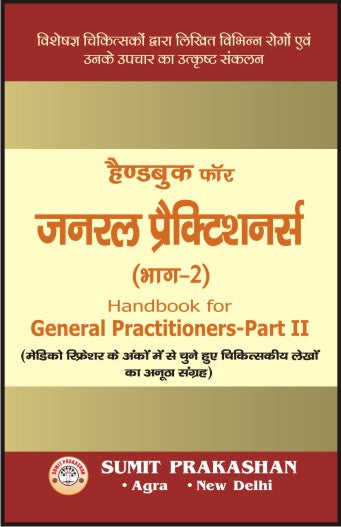 हैण्डबुक फॉर जनरल प्रैक्टिशनर्स - पार्ट २ - Retail Maharaj