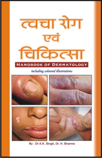 त्वचा रोग एवं चिकित्सा (पूर्ण रंगीन ) - Retail Maharaj