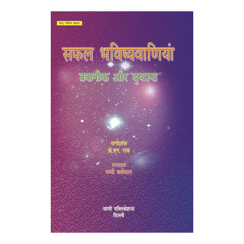 Safal Bhavishyavaniyaan - Taknik Aur Drishtant - Retail Maharaj