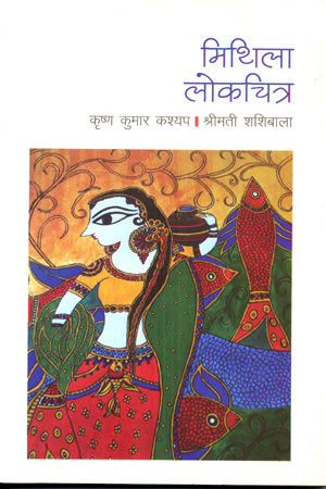 MITHILA LOKCHITRA - Retail Maharaj