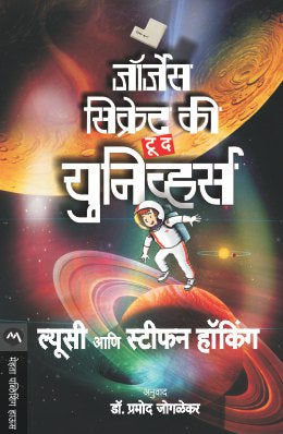 GEORGES SECRET KEY TO THE UNIVERSE - Retail Maharaj