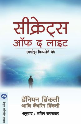 SECRETS OF THE LIGHT - Retail Maharaj