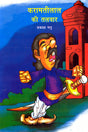 KARAMATI LAL KI TALWAR (Hindi) - Retail Maharaj