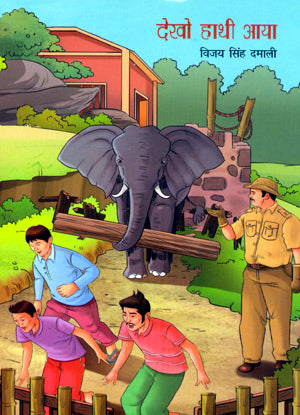 DEKHO HATHI AAYA - Retail Maharaj