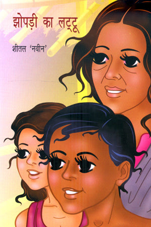 JHOPDI KA LATTU (Hindi) - Retail Maharaj