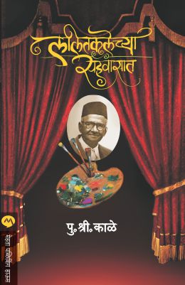 LALITKALECHYA SAHAWASAT - Retail Maharaj