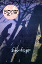 CHATURANGA: A NOVEL BY RABINDERNATH - Retail Maharaj