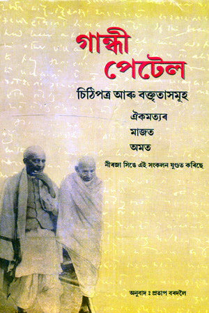 GANDHI PATEL LETTERS AND SPEECHES - Retail Maharaj