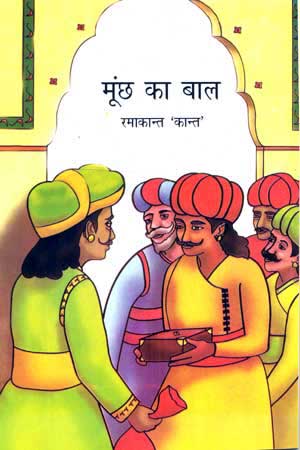 MOONCHH KA BAAL - Retail Maharaj