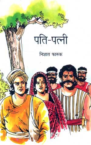 PATI PATNI - Retail Maharaj