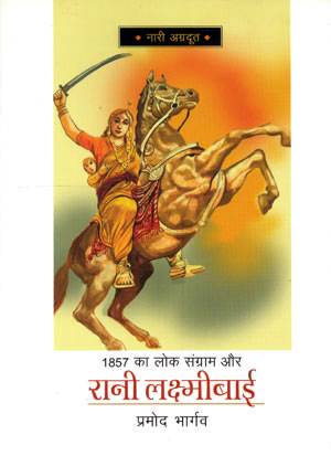 1857 KA LOK SANGRAM AUR RANI LAKSHMIBAI - Retail Maharaj