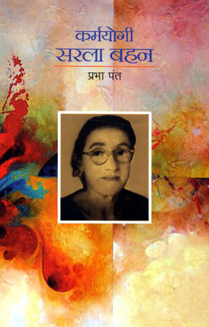 KARMYOGI SARLA BAHEN - Retail Maharaj