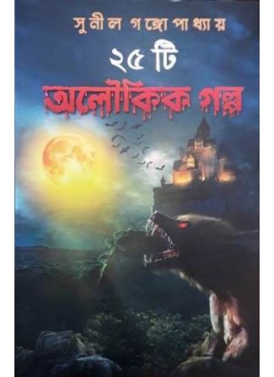 25 ti Alokik Galpa - Retail Maharaj