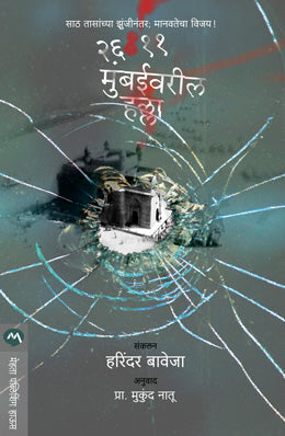 26-11 MUMBAIVARIL HALLA - Retail Maharaj