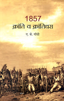 1857-KRANTI VA KRANTIDHARA - Retail Maharaj