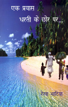 EK PRAYAS DHARTI KE CHHOR PAR - Retail Maharaj