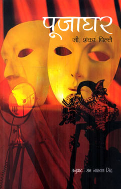 POOJAGHAR - Retail Maharaj