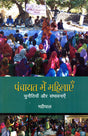 PANCHAYAT MEIN MAHILAYEIN - Retail Maharaj