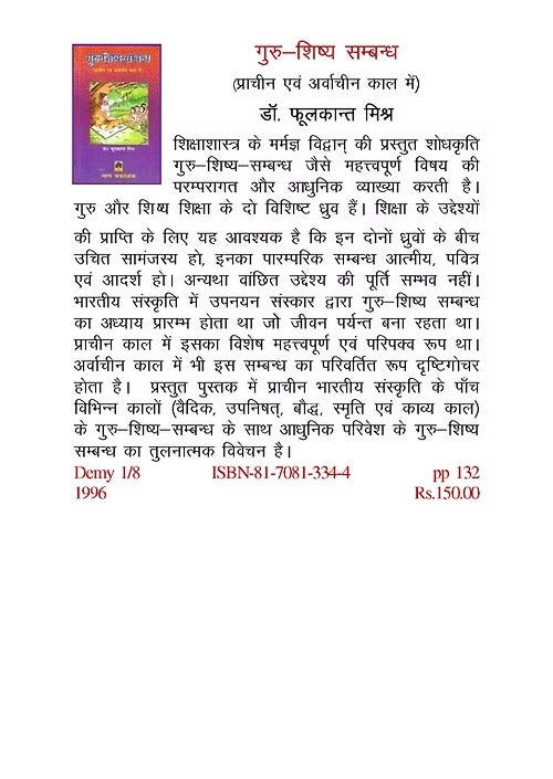 GURU-SHISHYA SAMBANDHAMN (PRACHIN EVAM ARVACHIN KAL ME) - Retail Maharaj