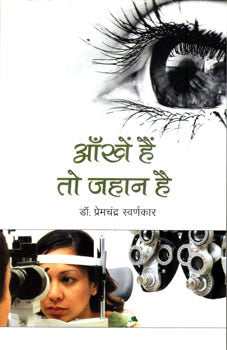 ANKHEN HAI TO JAHAN HAI - Retail Maharaj