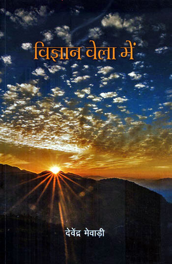 VIGYAN VELA MEIN - Retail Maharaj