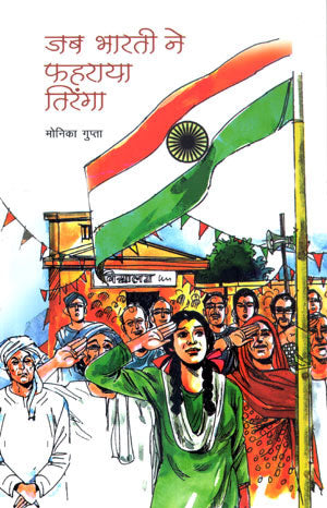 JAB BHARTI NE PHAHRAYA TIRANGA - Retail Maharaj