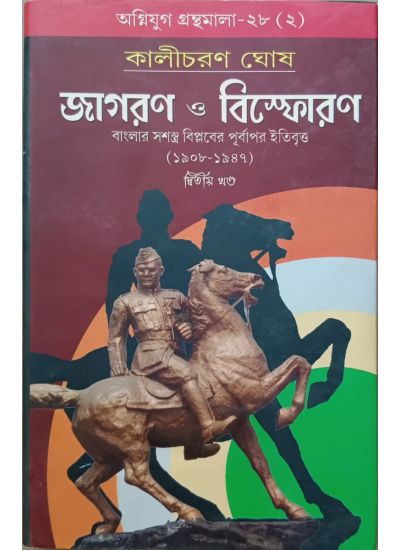 Agniyug Granthamala 28: JAGARAN O BISPHORAN 1&2 - Retail Maharaj