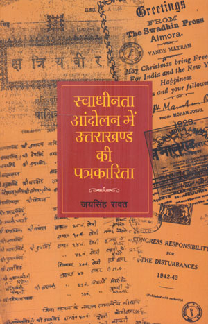 SWADHEENTA ANDOLAN MEIN UTTARKHAND K - Retail Maharaj