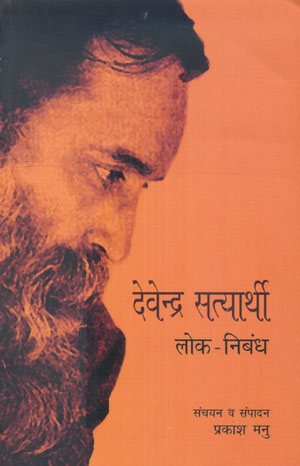 DEVENDRA SATYARTHI: LOK NIBANDH - Retail Maharaj