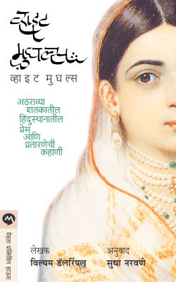 WHITE MUGHALS - Retail Maharaj