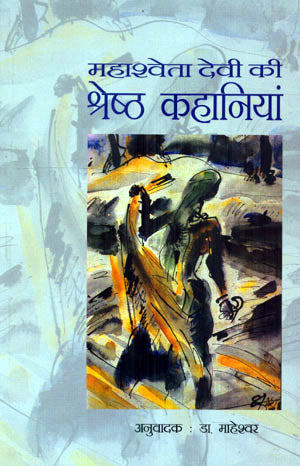 MAHASHWETA DEVI KI SHRESHTH KAHANIYA - Retail Maharaj