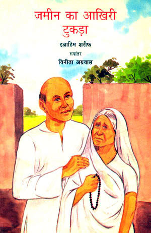 ZAMEEN KA AKHIRI TUKRA - Retail Maharaj